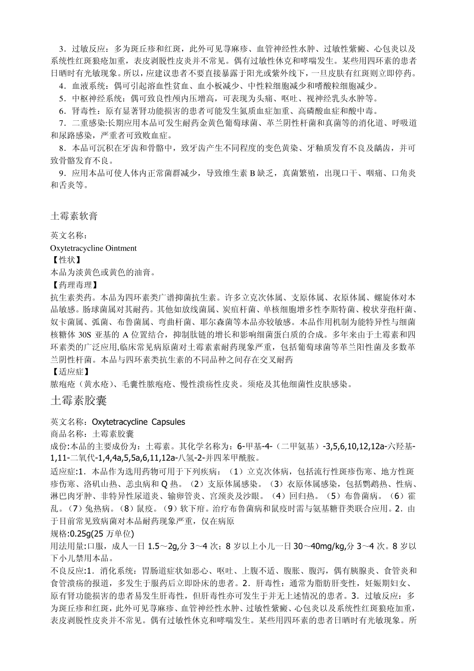 土霉素剂型概述_第3页