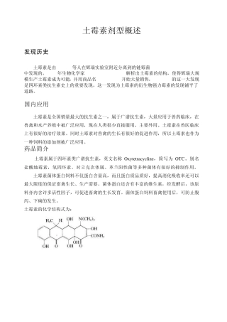 土霉素剂型概述