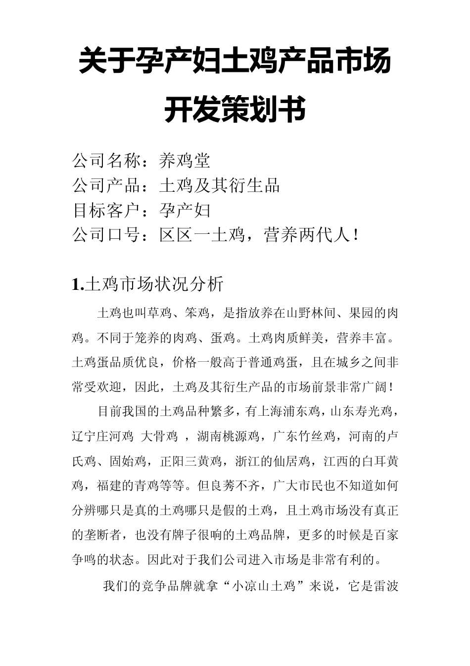 土鸡产品策划书_第1页