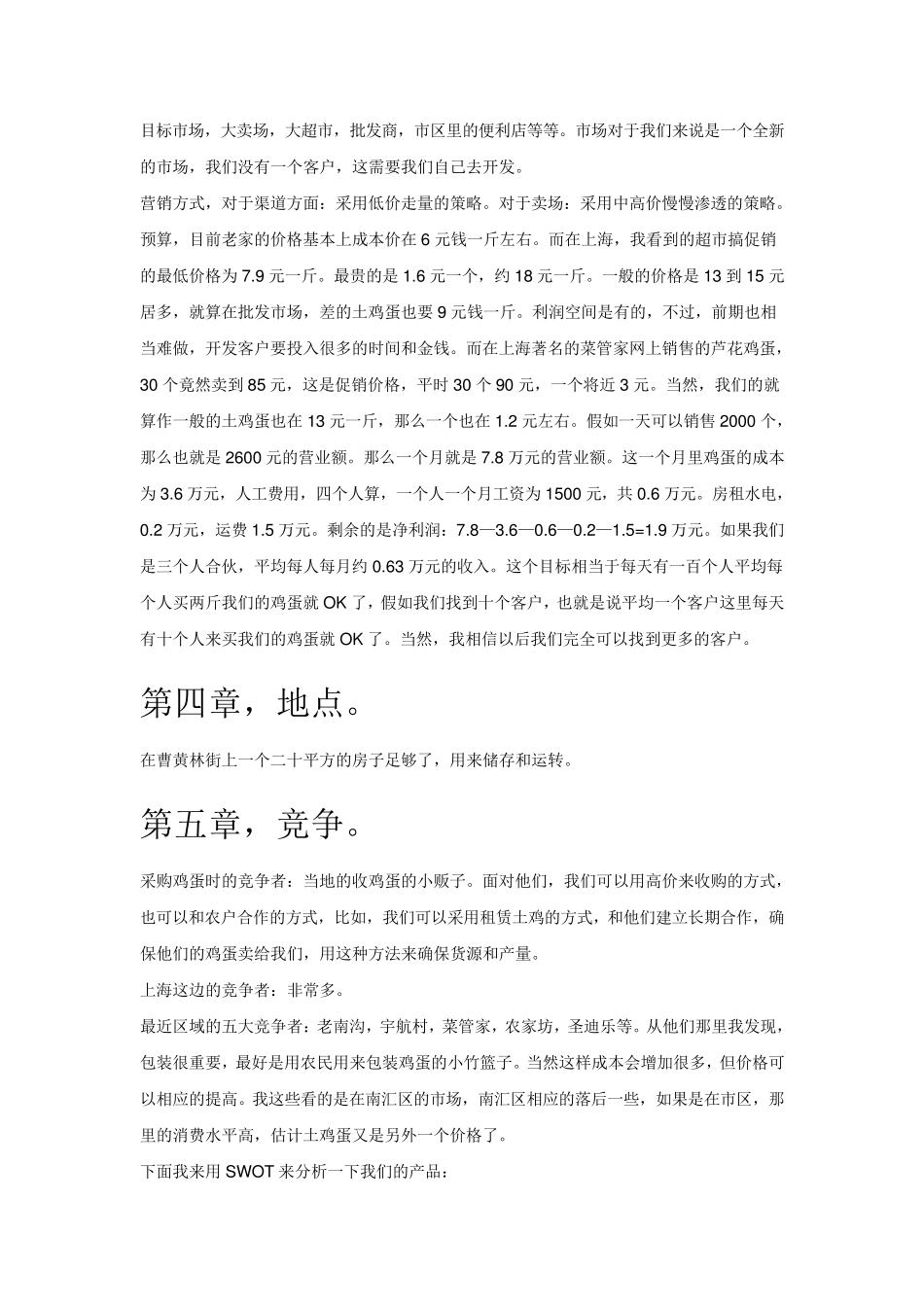 土鸡蛋创业计划书_第2页