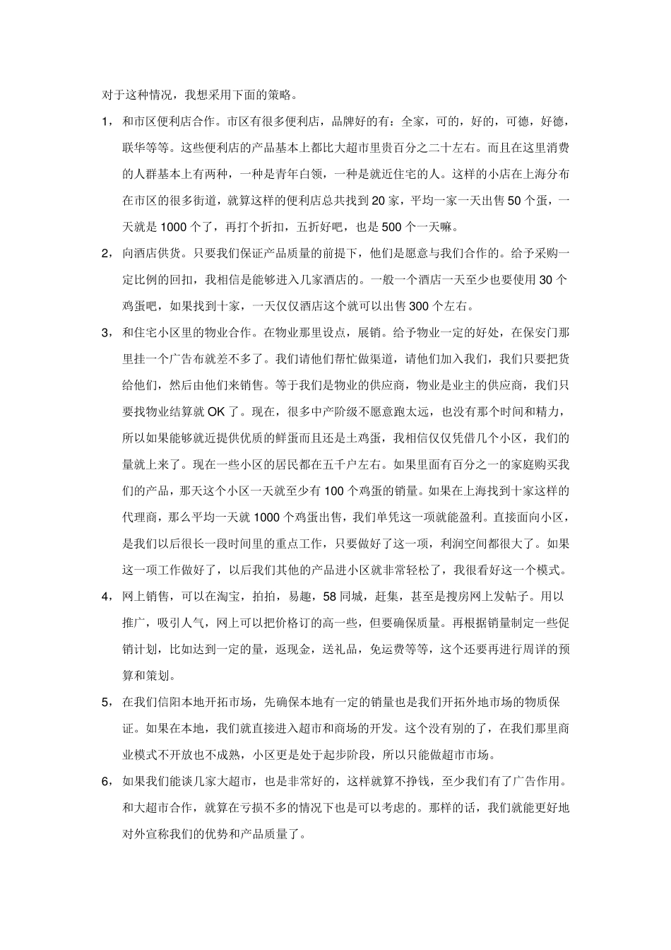 土鸡蛋创业计划书_第3页