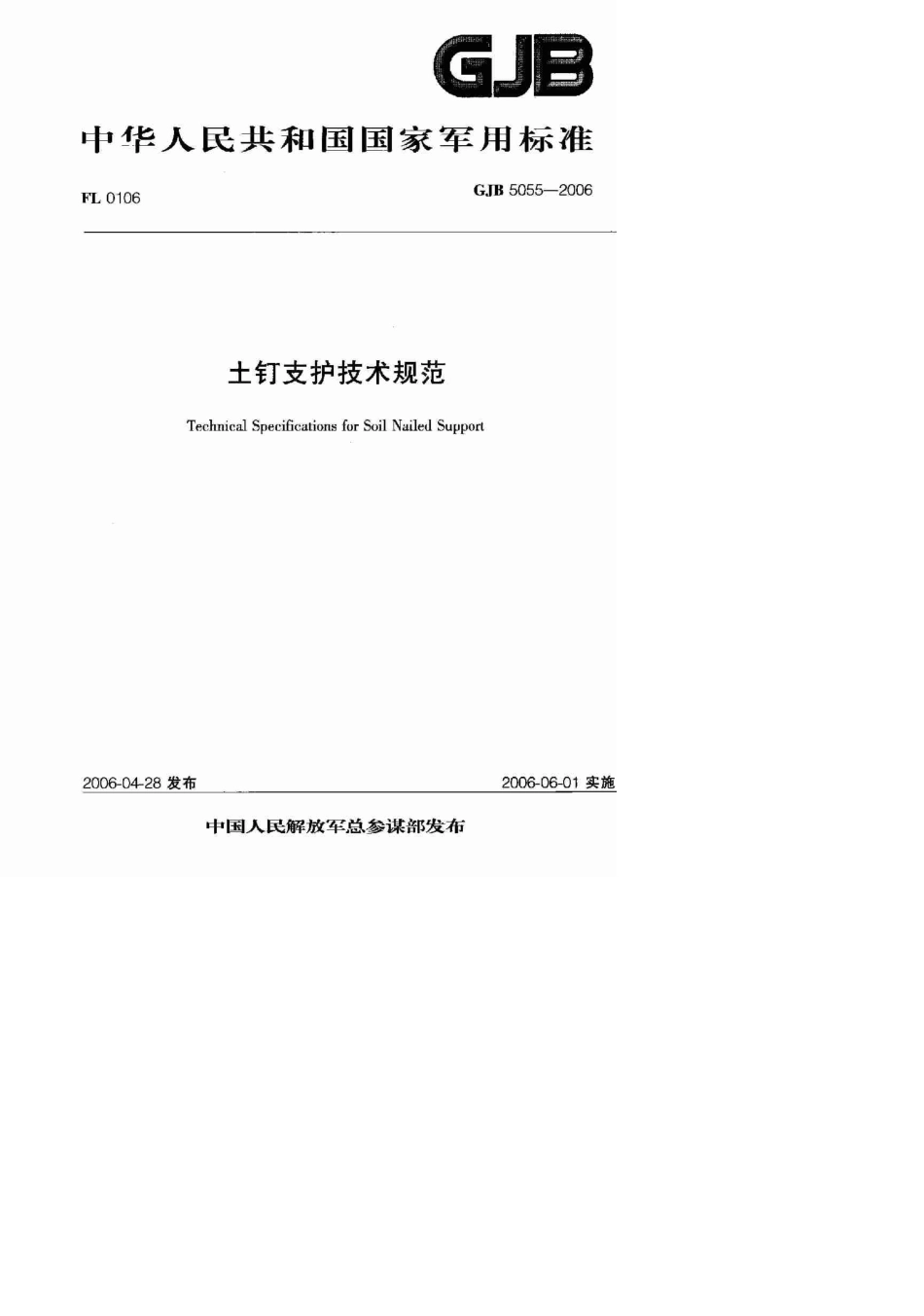 土钉支护技术规范GJB50552006_第1页