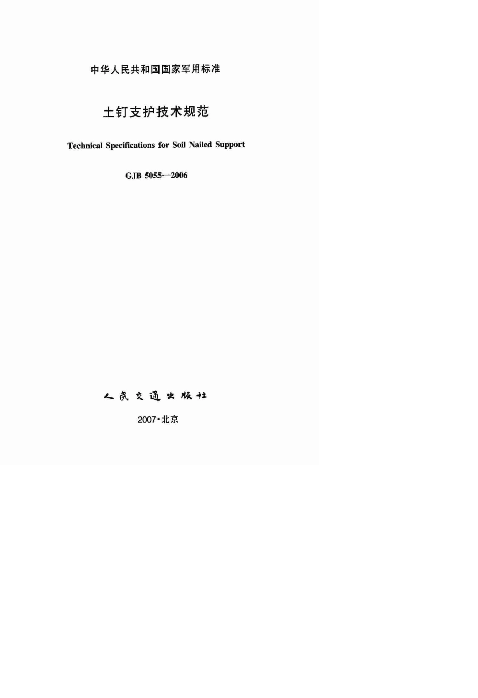 土钉支护技术规范GJB50552006_第2页