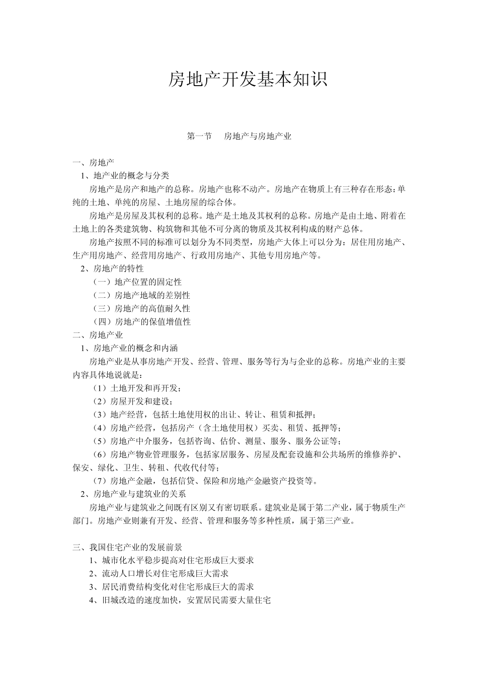 圣地房地产,房地产开发基本知识_第1页