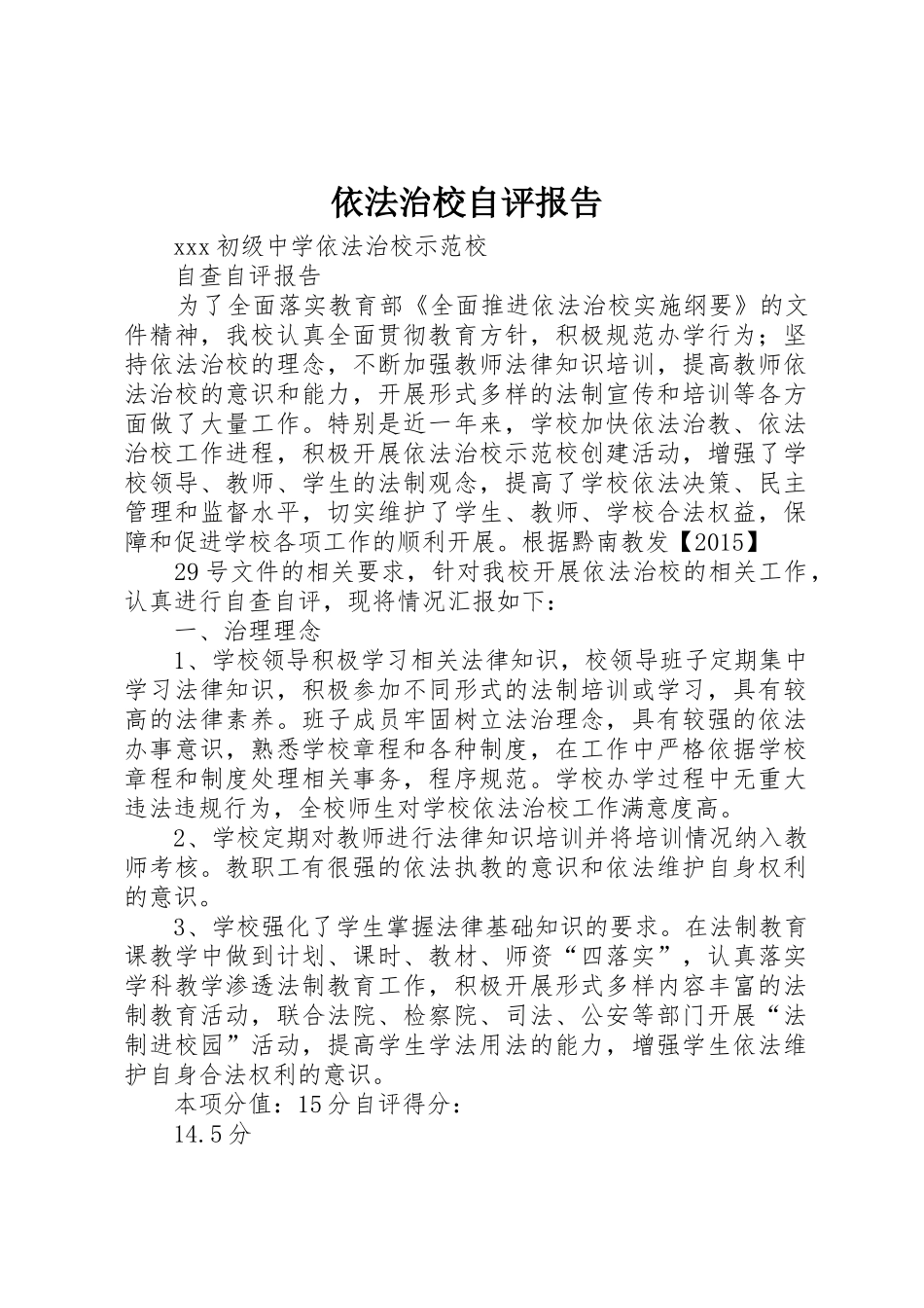 依法治校自评报告_第1页