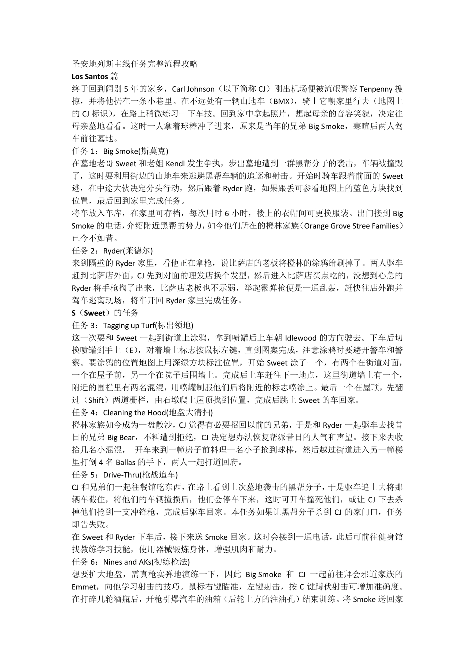 圣安地列斯主线任务完整流程攻略_第1页