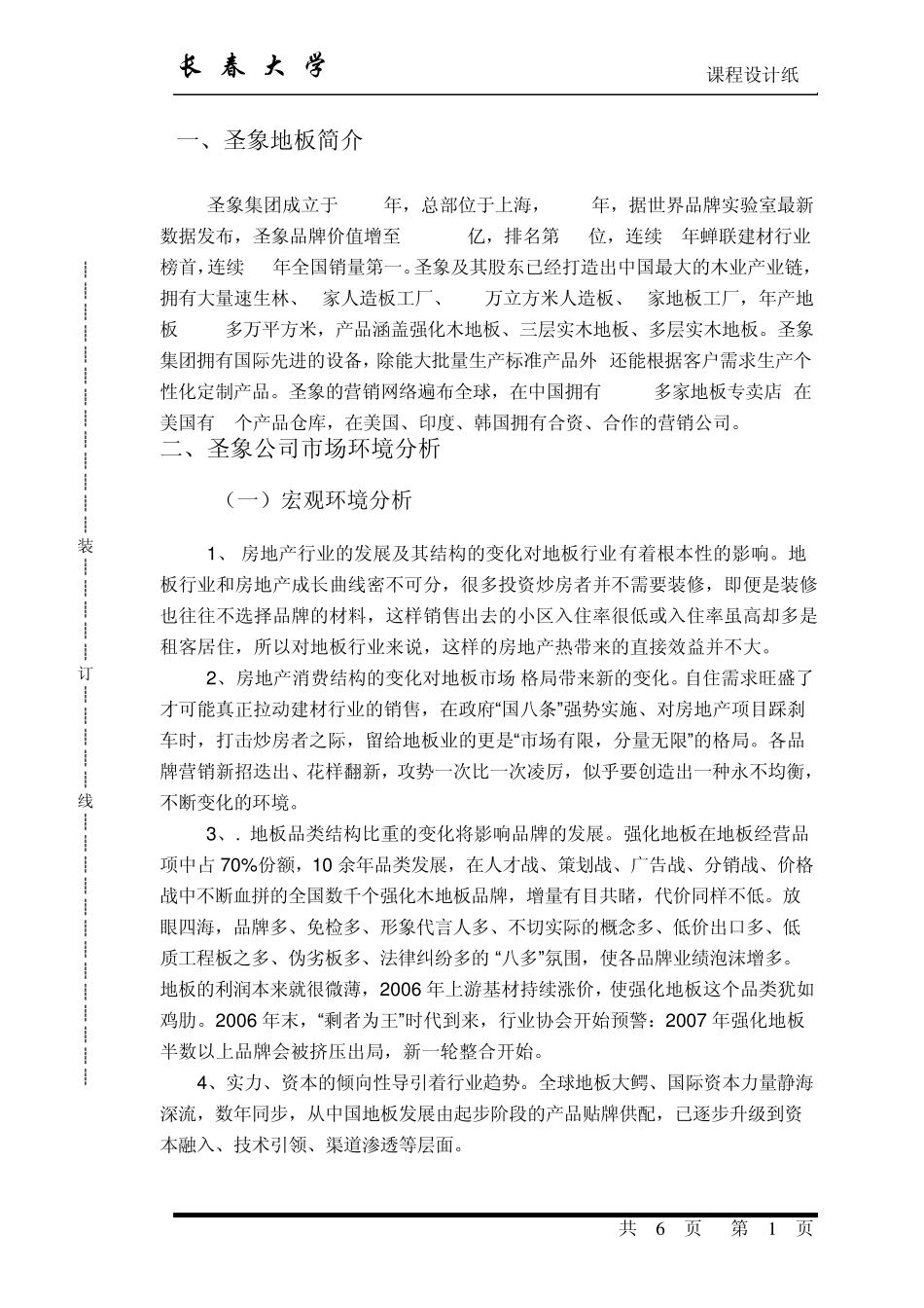 圣象地板营销方案设计格式_第1页
