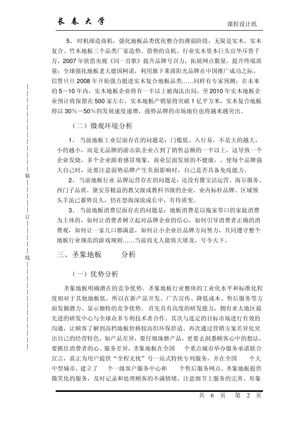 圣象地板营销方案设计格式_第2页