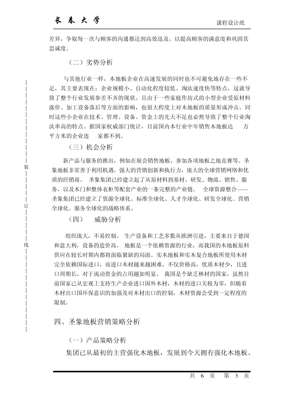 圣象地板营销方案设计格式_第3页