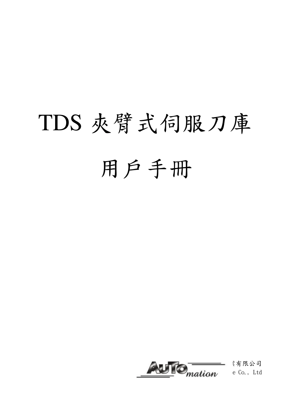 圣杰刀库用户手册(伺服)_第1页