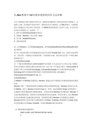 在.Net框架中C实现多线程的同步方法详解
