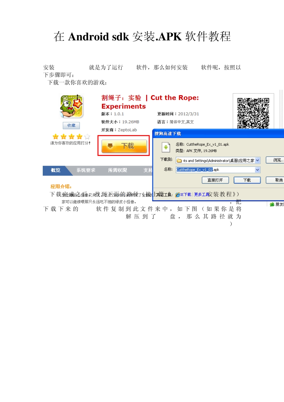 在Androidsdk安装.apk软件教程(即在电脑上玩.apk游戏)_第1页
