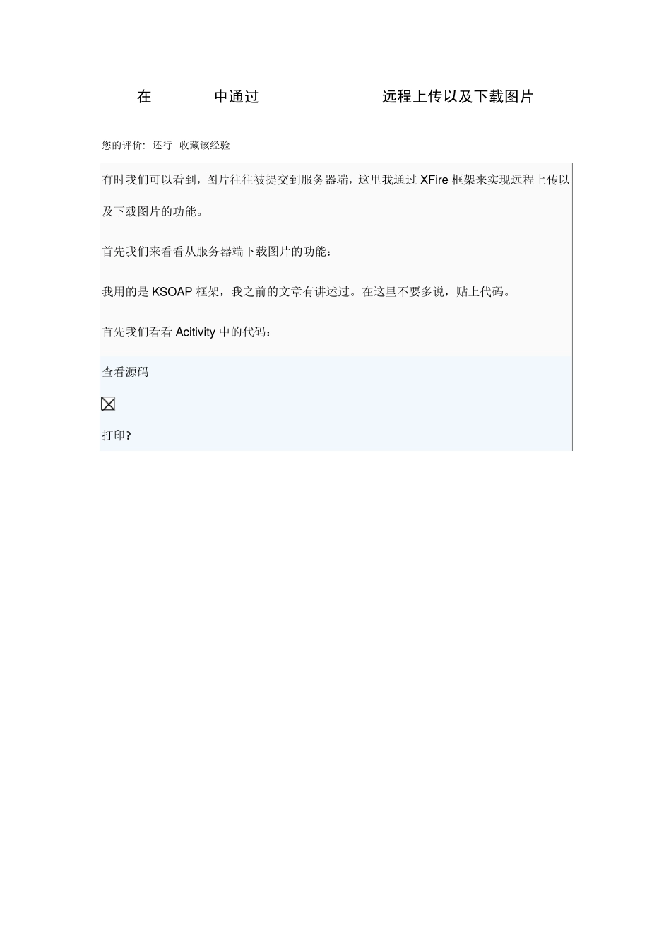 在Android中通过XFireWebService远程上传以及下载图片_第1页