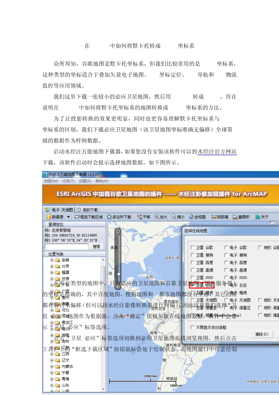 在ArcGIS中如何将默卡托转成WGS84坐标系_第1页