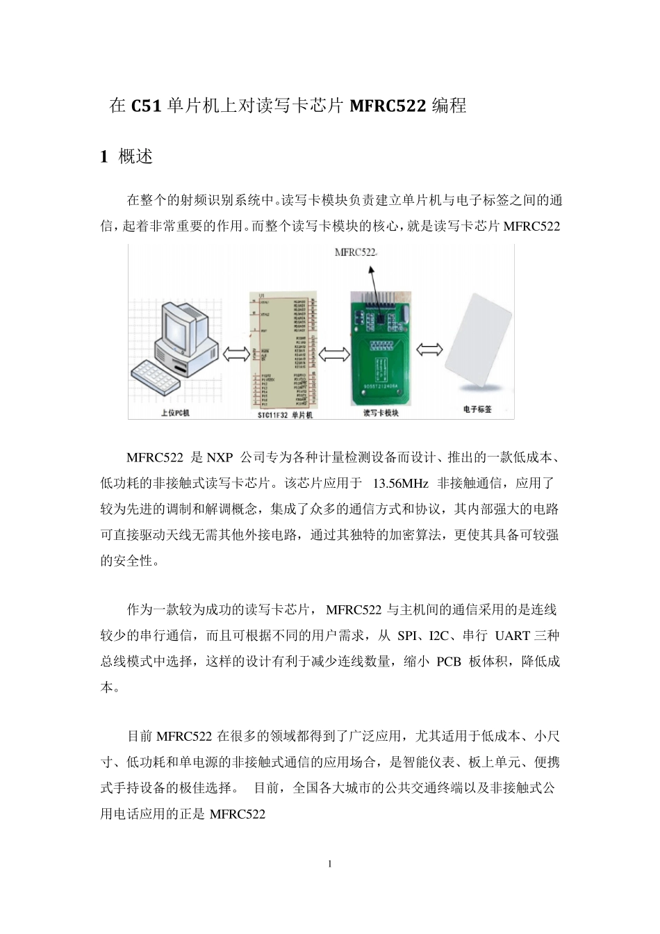 在C51单片机上对读写卡芯片MFRC522编程_第1页