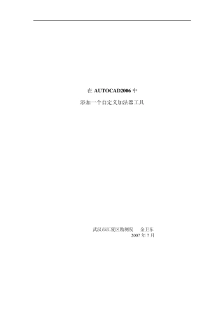 在CAD2006中自定义工具栏添加一个自编加法器程序