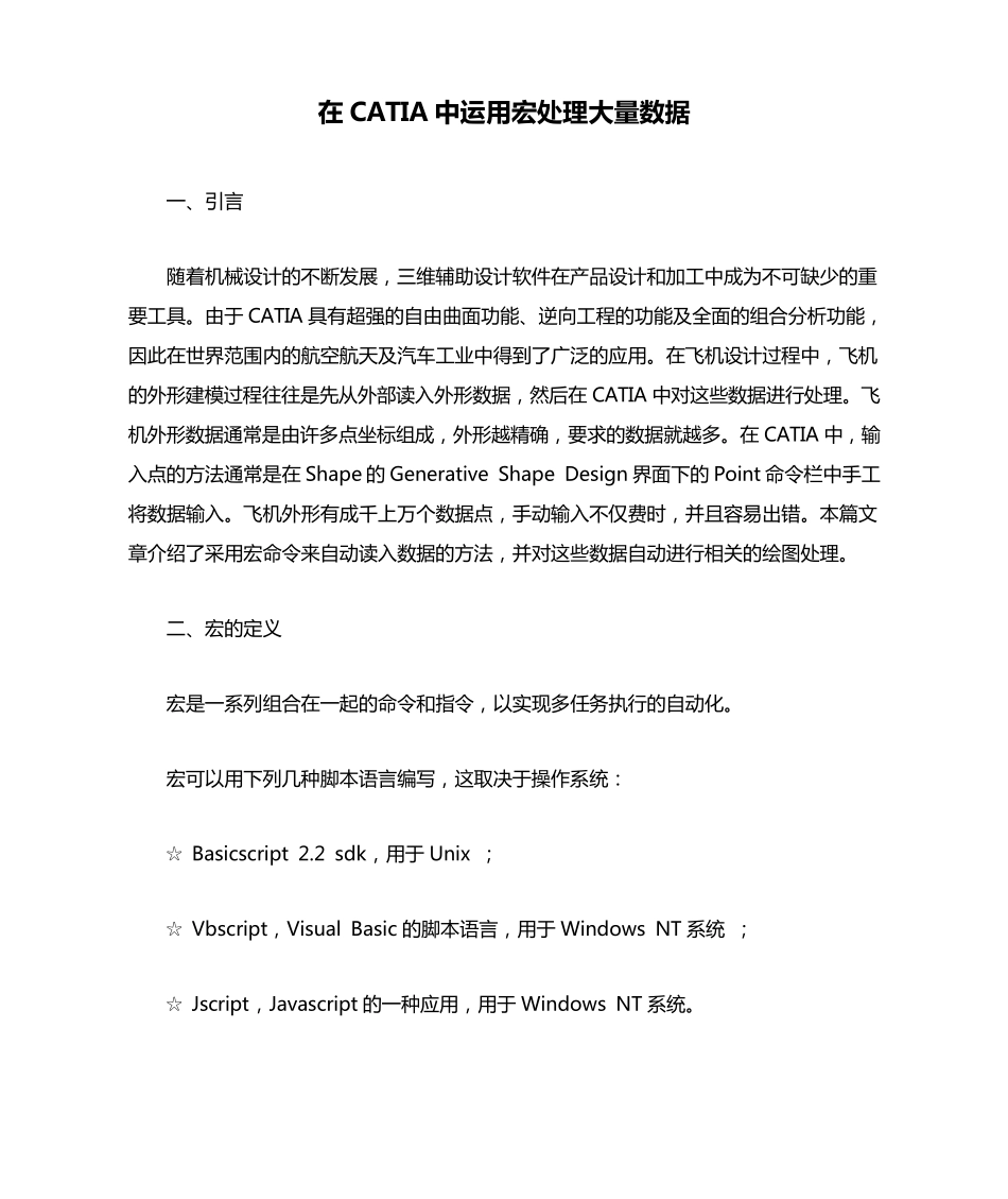 在CATIA中运用宏处理大量数据_第1页