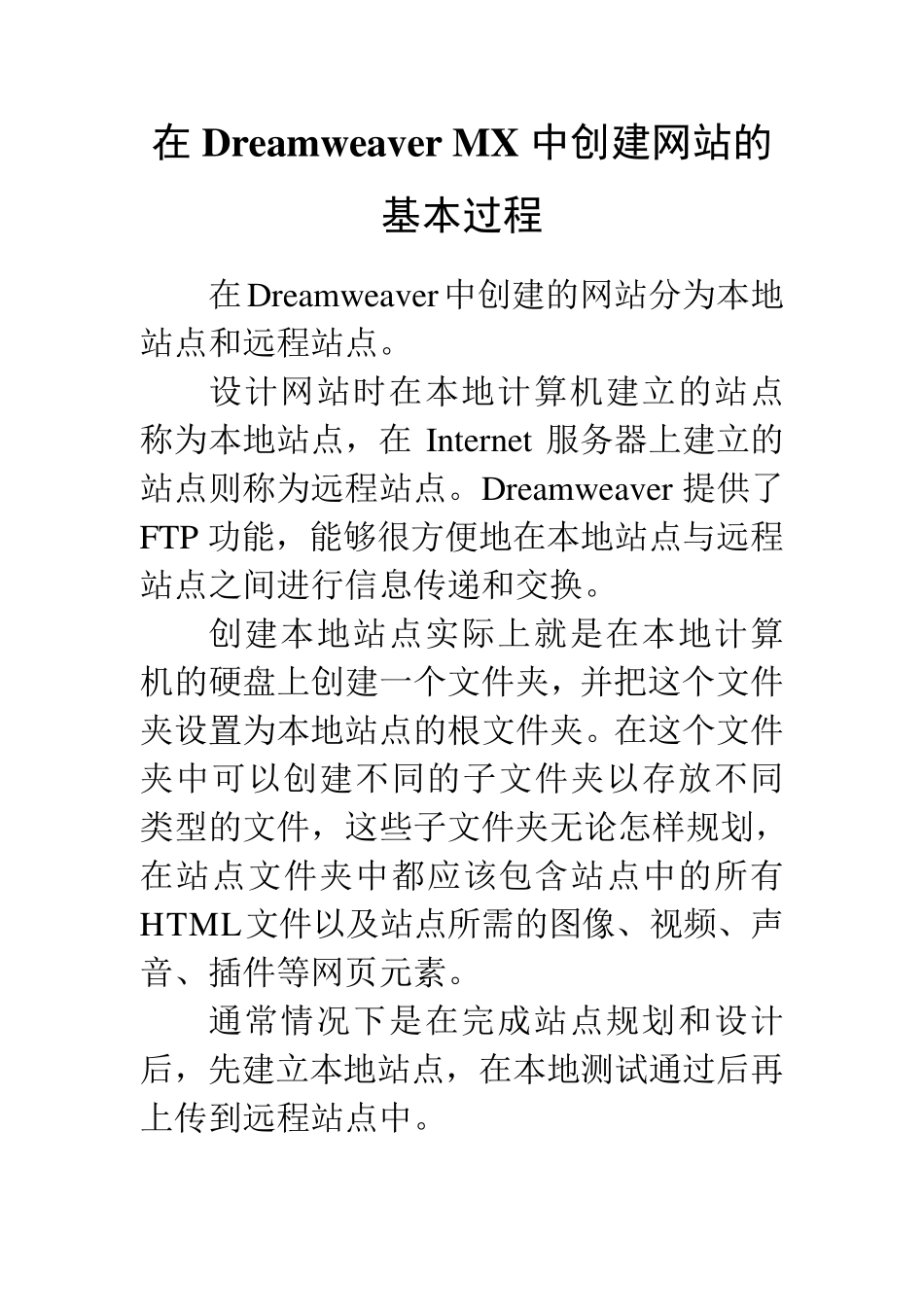 在DreamweaverMX中创建网站的基本过程_第1页
