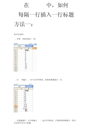 在EXCEL中,如何每隔一行插入一行标题