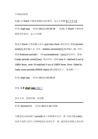 在fluent中修改周期性边界条件