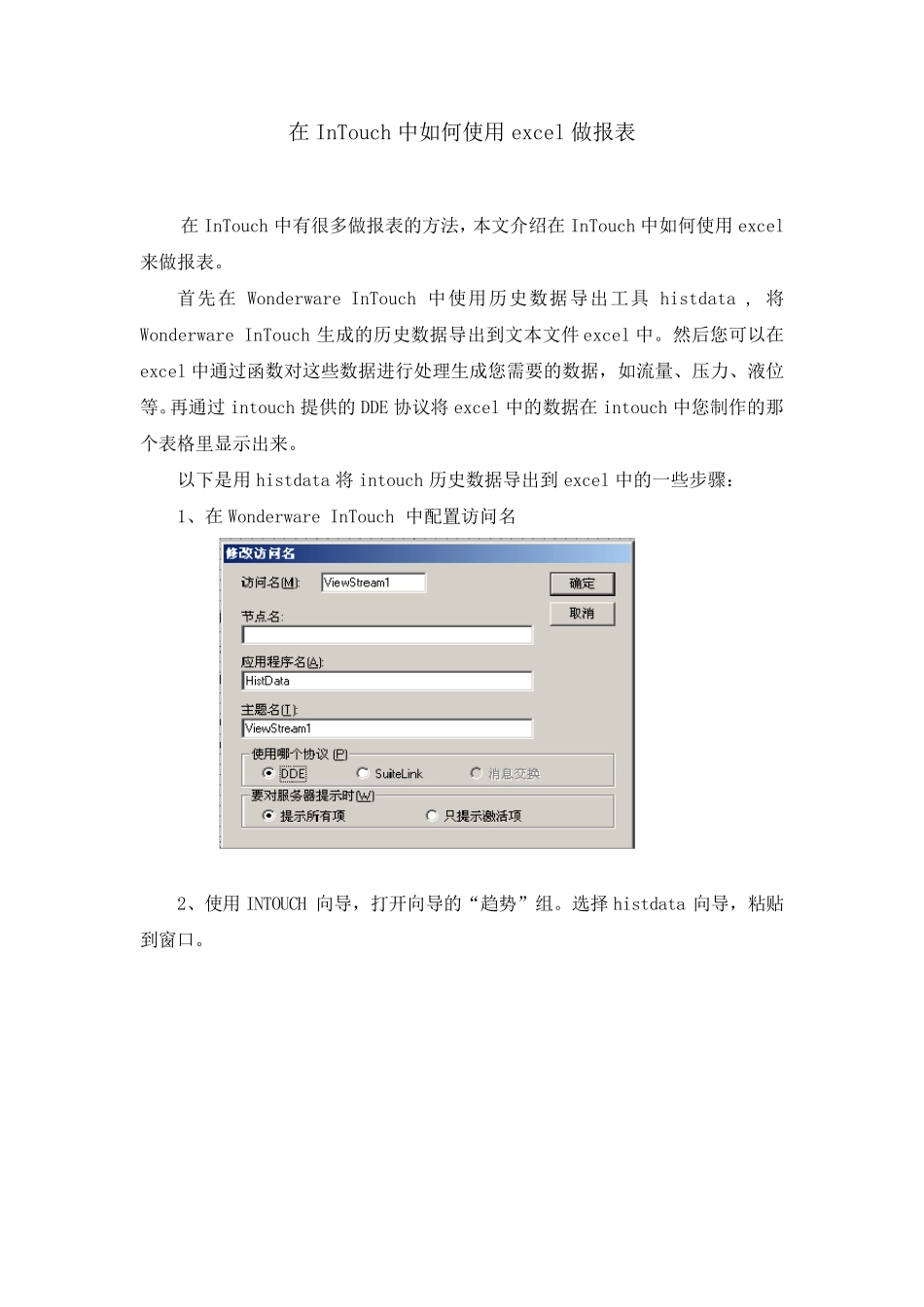 在InTouch中如何使用excel做报表_第1页