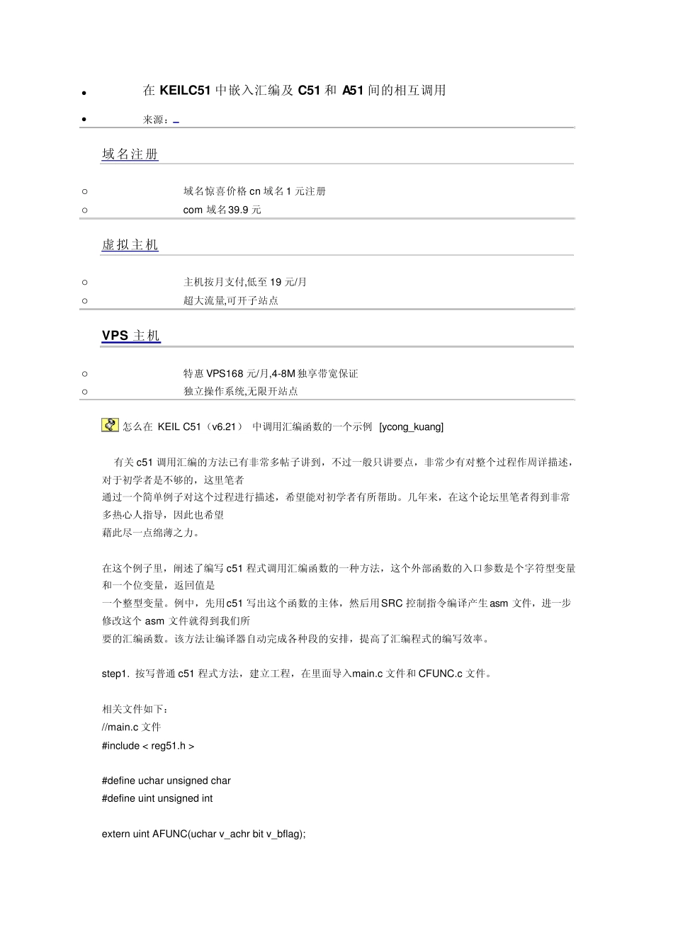 在KEILC51中嵌入汇编及C51和A51间的相互调用_第1页