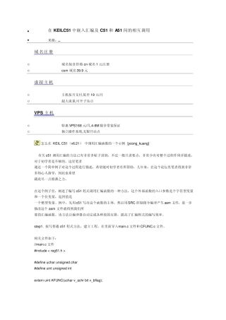 在KEILC51中嵌入汇编及C51和A51间的相互调用