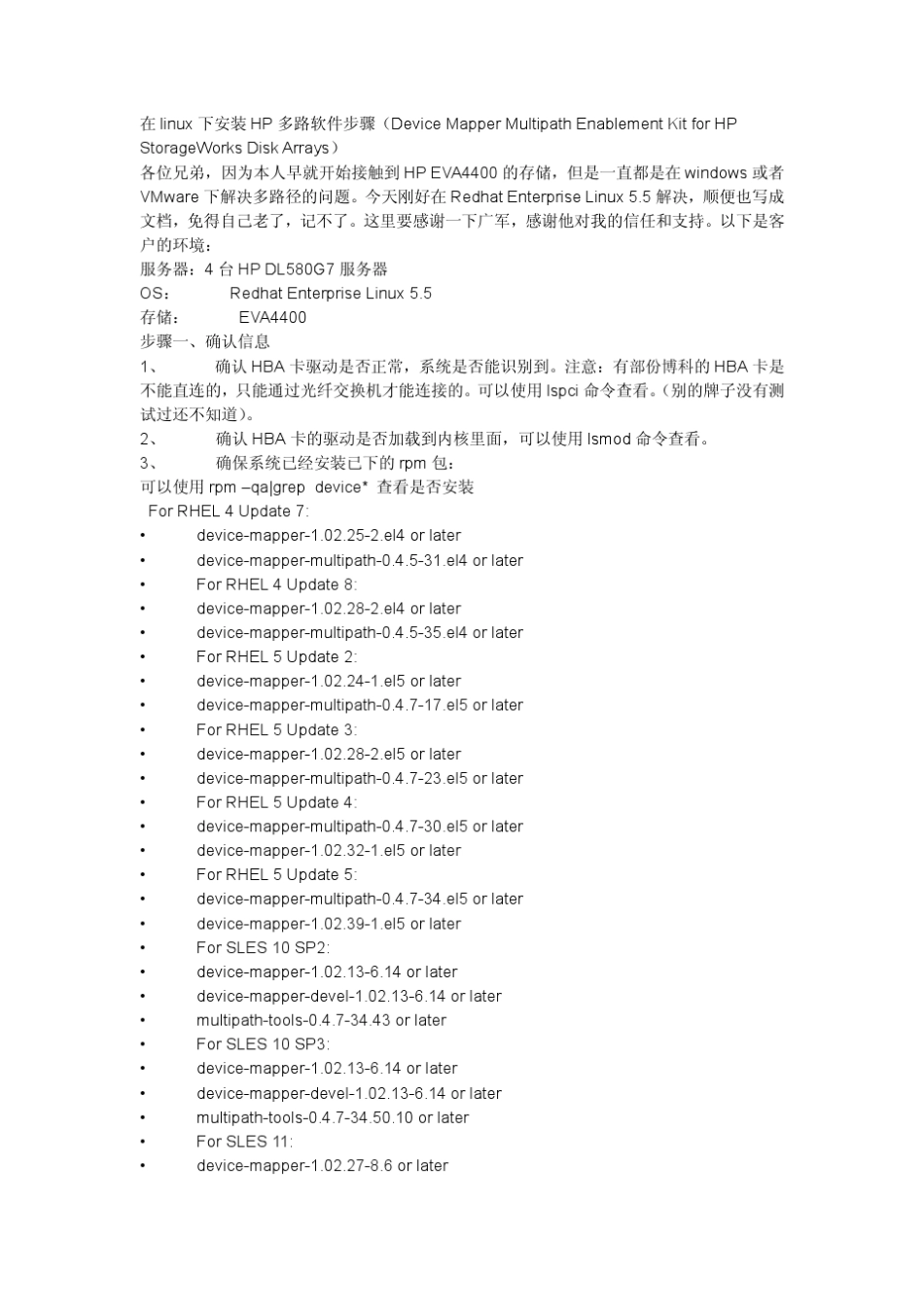 在linux下安装HP多路软件步骤(DeviceMapperMultipath_第1页