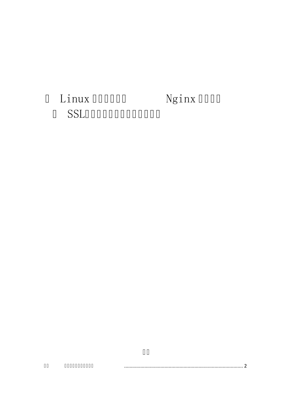 在Linux虚拟机中搭建Nginx服务器以及SSL、反向代理和负载均衡的实现_第1页