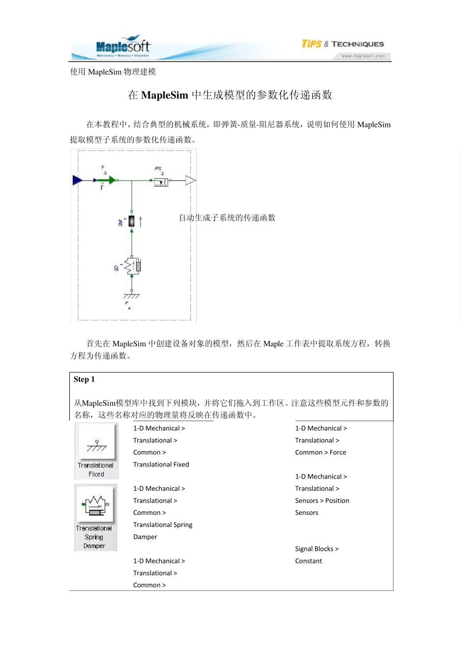 在MapleSim中生成模型的参数化传递函数_第1页