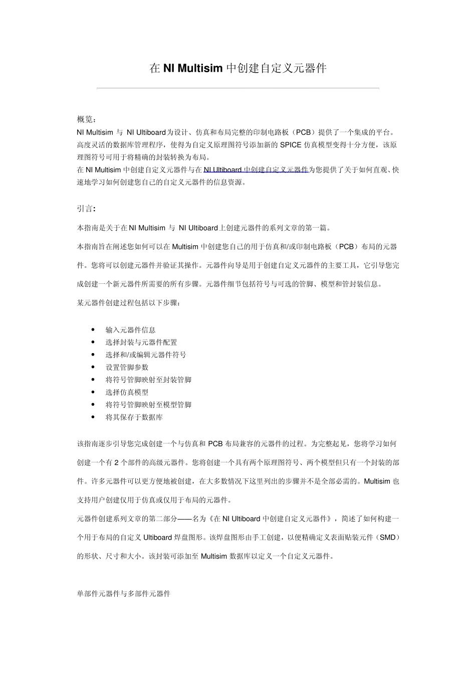 在NIMultisim中创建自定义元器件_第1页