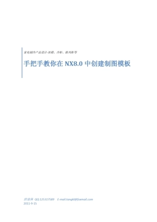 在NX8.0中如何制作标准图框