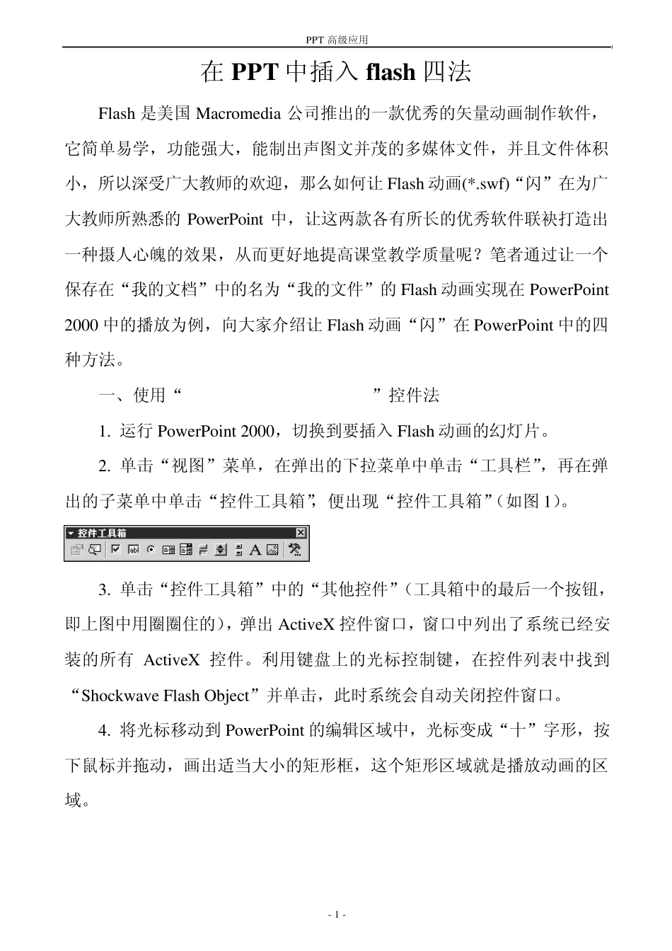 在PPT中插入Flash的四种方法_第1页