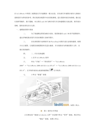 在SolidWorks中利用三视图进行汽车建模的一般方法是