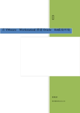 在VMwareWorkstation搭建OracleRAC集群实验环境