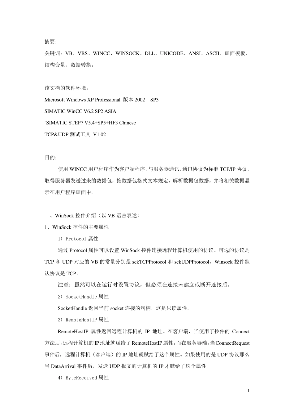 在WINCC中使用WinSock控件进行TCP_IP通讯的例程_第2页