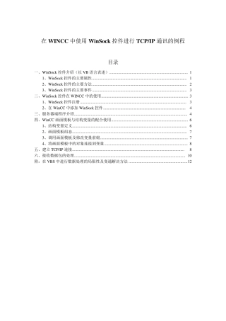 在WINCC中使用WinSock控件进行TCP_IP通讯的例程