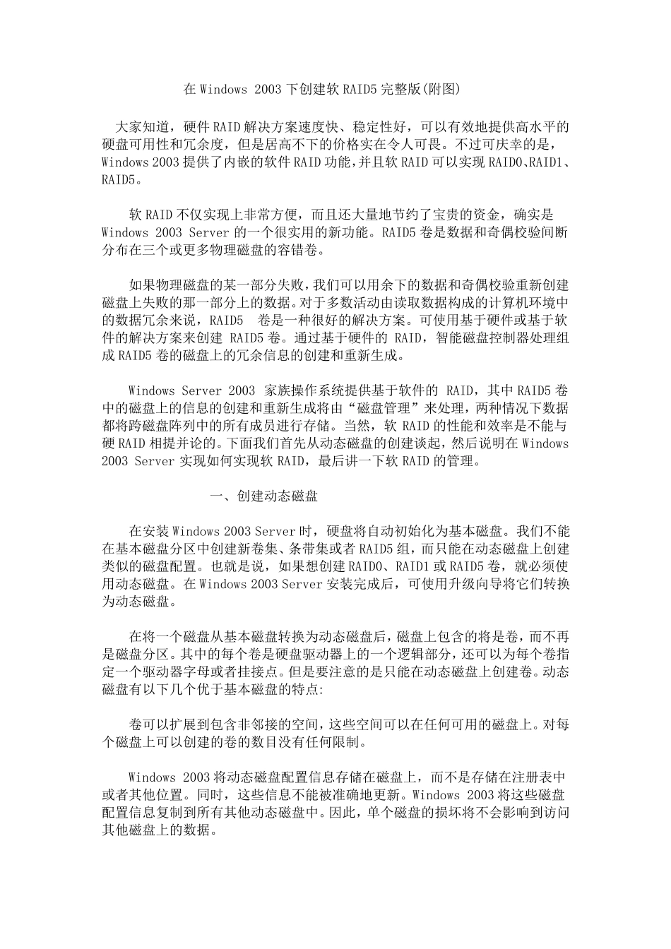 在Windows2003下创建软RAID5(附图)_第1页