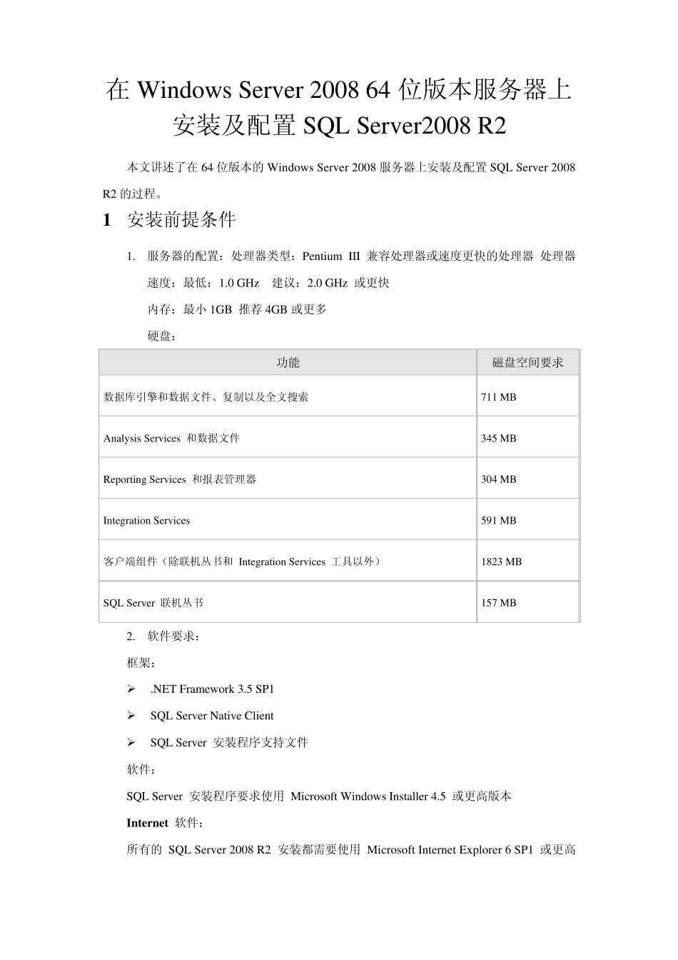 在WindowsServer200864位版本服务器上安装SQLServer2008R2_第1页