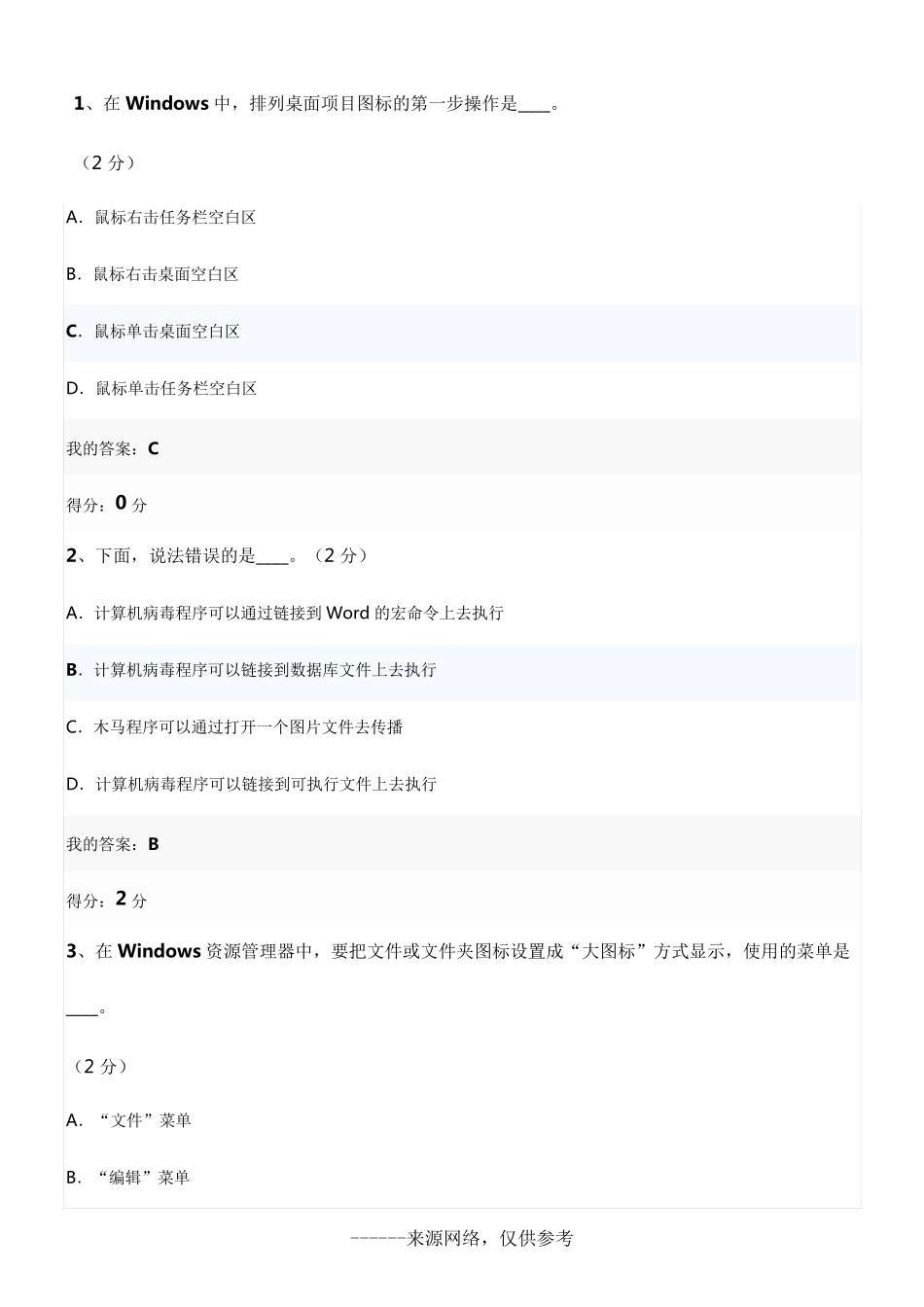 在Windows中,排列桌面项目图标的第一步操作是____。_第1页