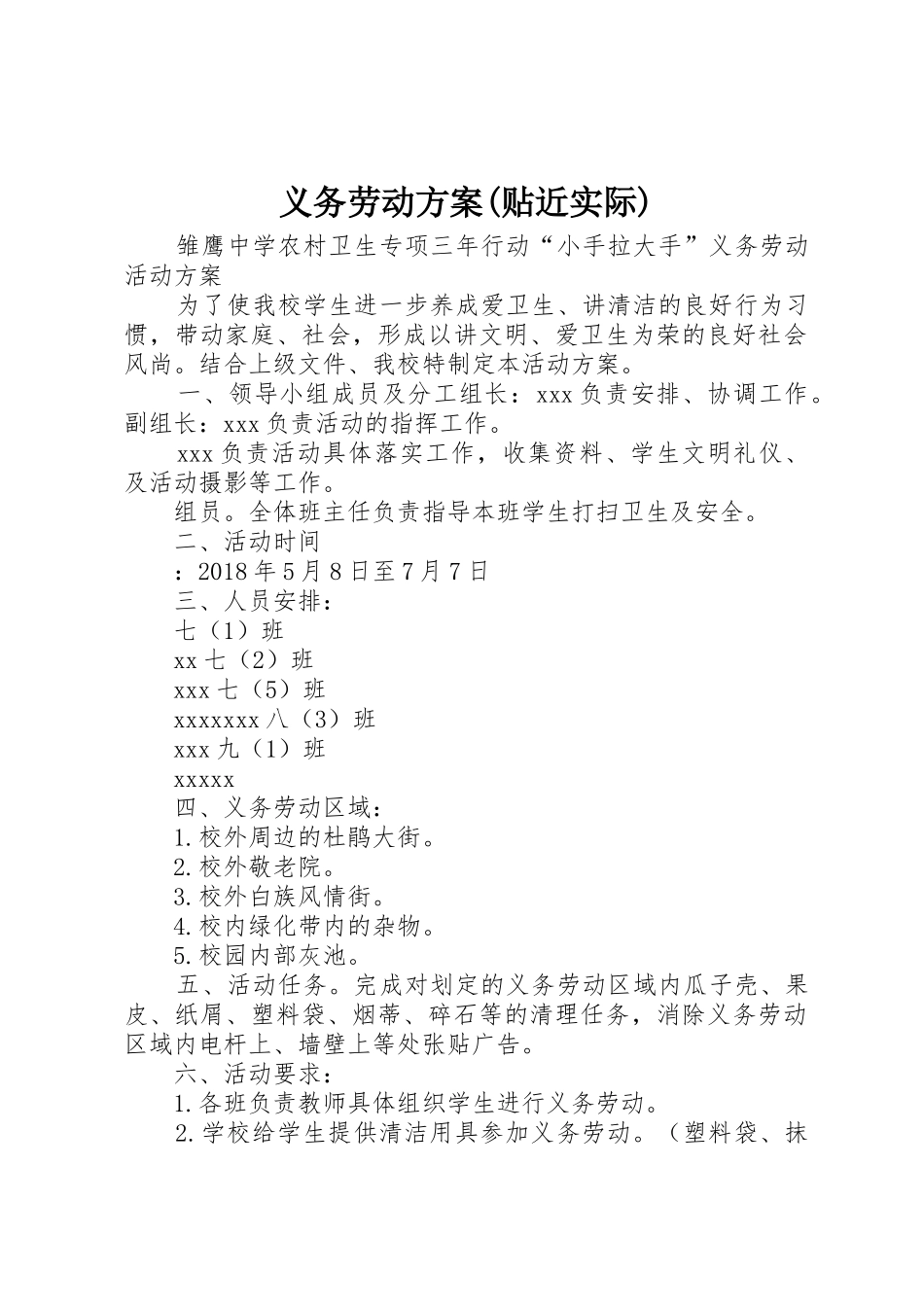 义务劳动方案(贴近实际)_第1页