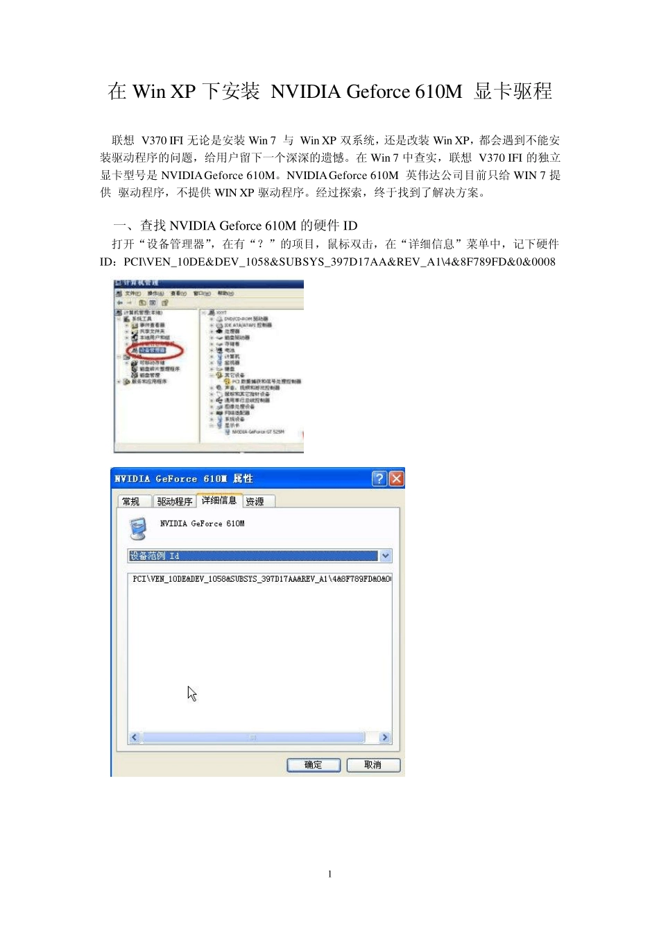 在WinXP下安装NVIDIAGeforce610M显卡驱程_第1页