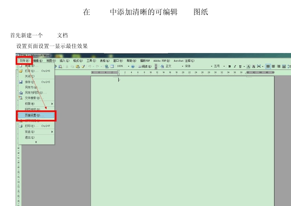 在word中添加清晰的可编辑CAD图纸_第1页