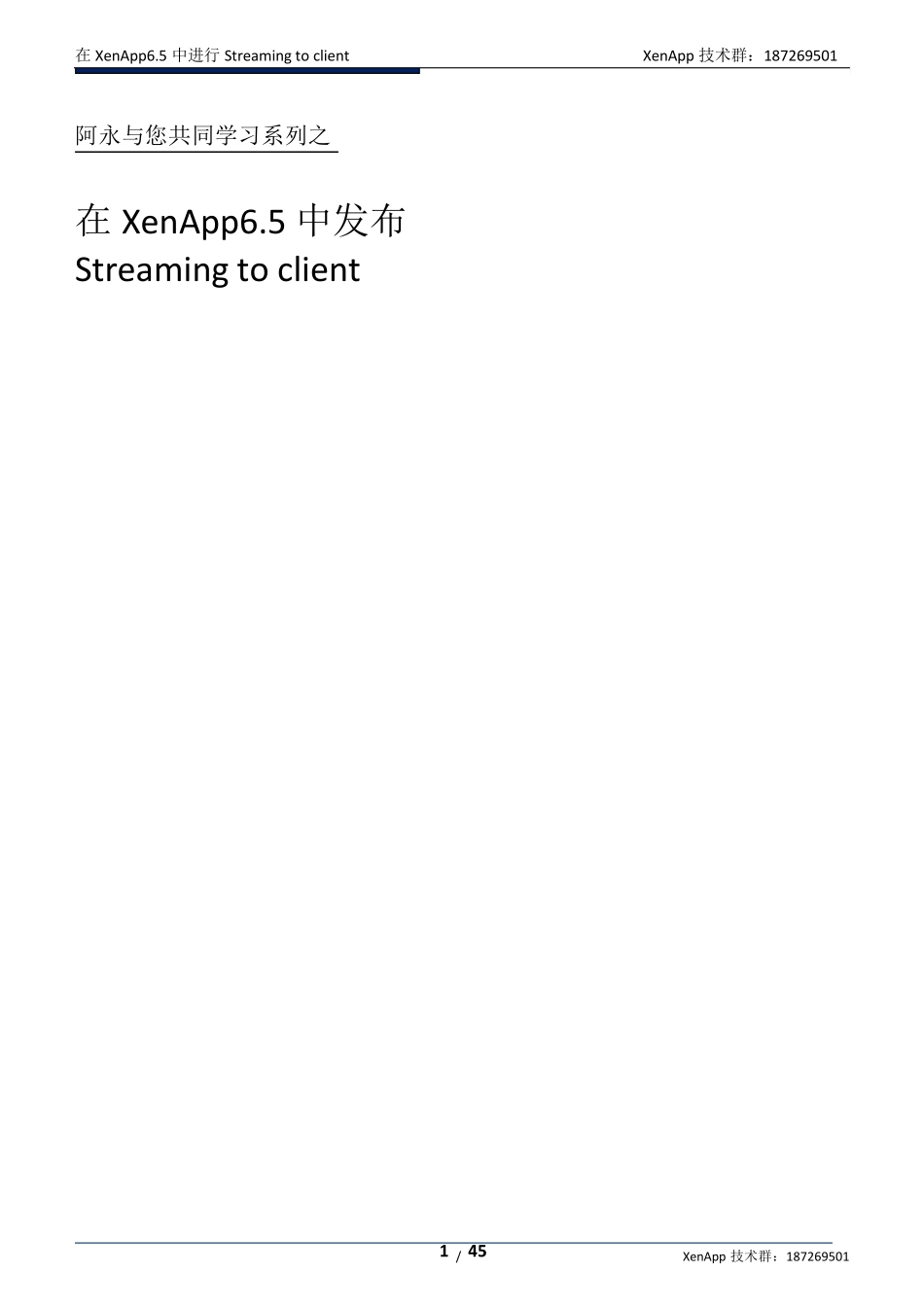 在XenApp6.5中流推送发布Streamingtoclient[包含安装版及免费绿色软件(修正版)]_第1页