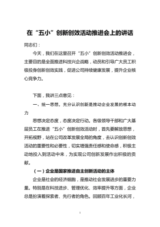 在“五小”创新创效活动推进会上的讲话