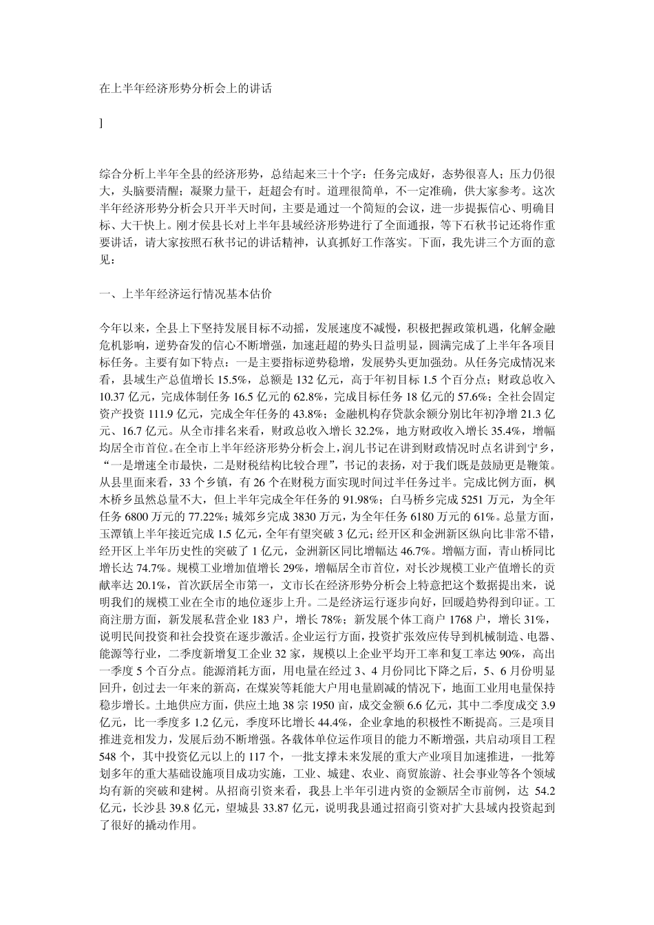 在上半年经济形势分析会上的讲话_第1页