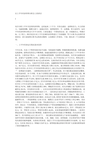 在上半年经济形势分析会上的讲话