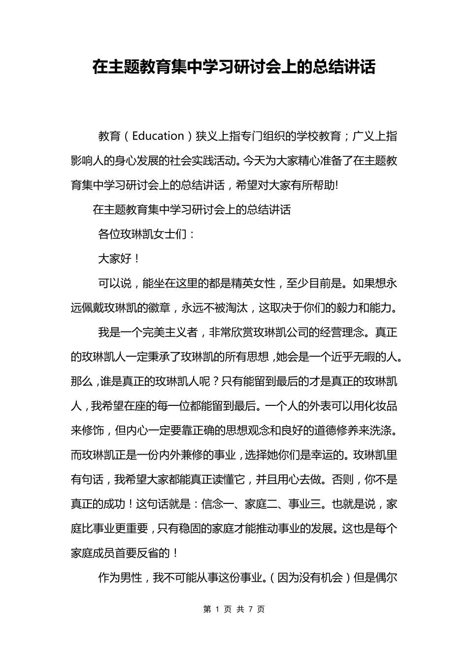 在主题教育集中学习研讨会上的总结讲话_第1页