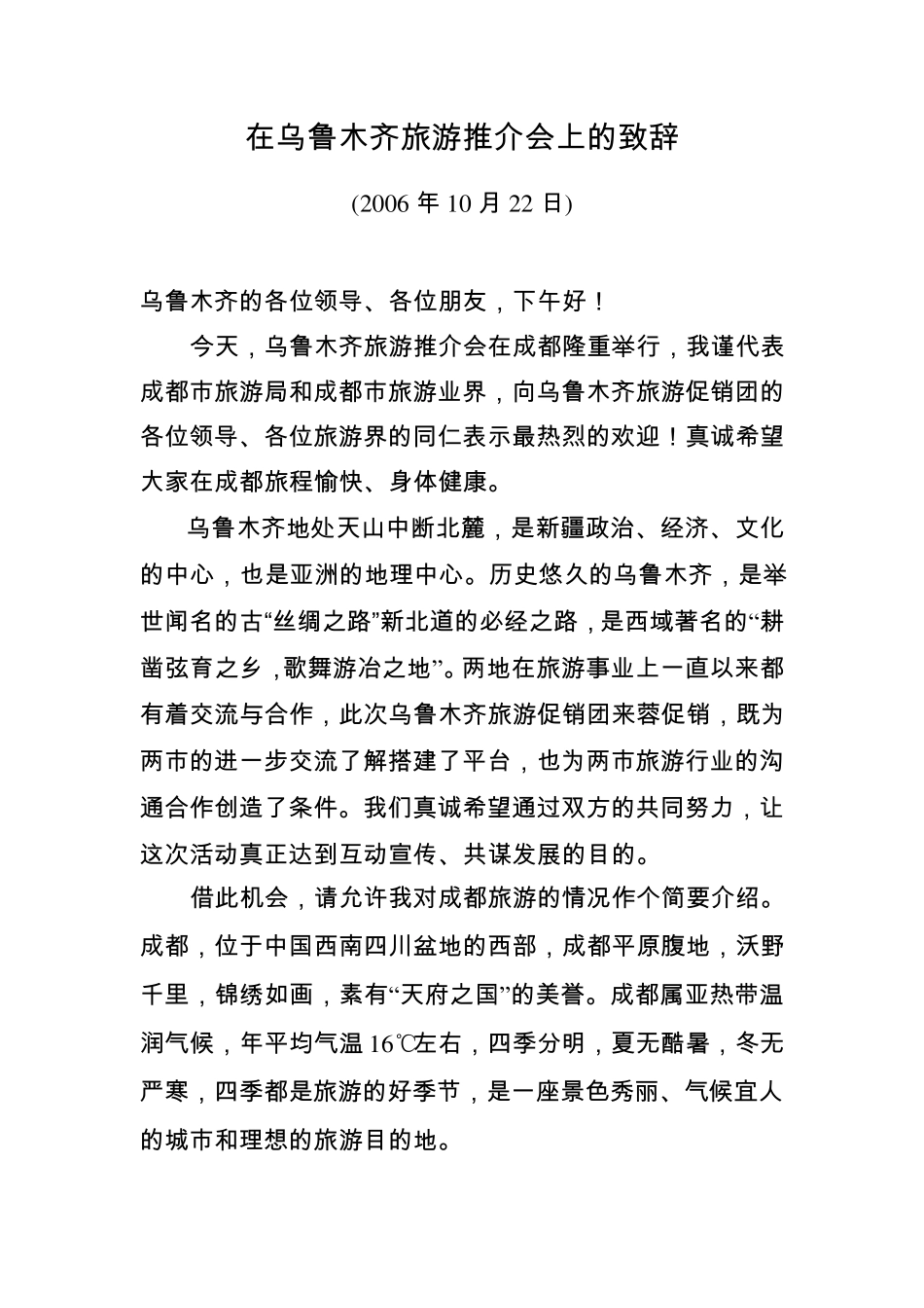 在乌鲁木齐旅游推介会上的致辞1010_第1页