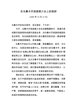 在乌鲁木齐旅游推介会上的致辞1010